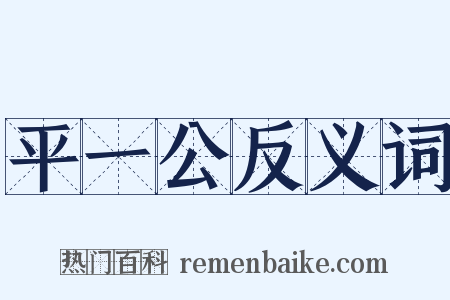平一公反义词是什么意思的图片